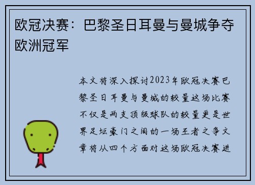 欧冠决赛：巴黎圣日耳曼与曼城争夺欧洲冠军
