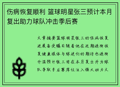 伤病恢复顺利 篮球明星张三预计本月复出助力球队冲击季后赛