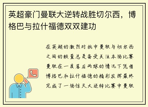 英超豪门曼联大逆转战胜切尔西，博格巴与拉什福德双双建功