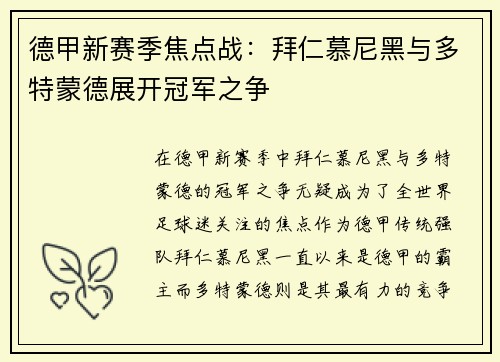 德甲新赛季焦点战：拜仁慕尼黑与多特蒙德展开冠军之争