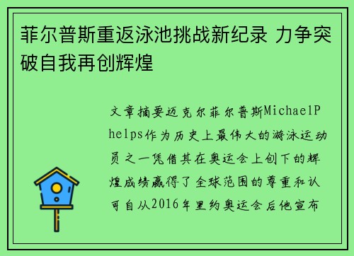 菲尔普斯重返泳池挑战新纪录 力争突破自我再创辉煌