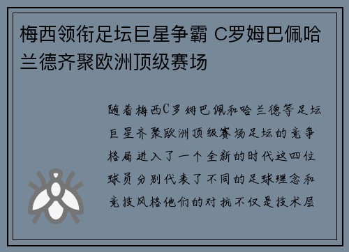 梅西领衔足坛巨星争霸 C罗姆巴佩哈兰德齐聚欧洲顶级赛场