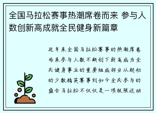 全国马拉松赛事热潮席卷而来 参与人数创新高成就全民健身新篇章