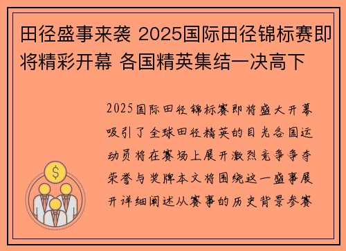 田径盛事来袭 2025国际田径锦标赛即将精彩开幕 各国精英集结一决高下