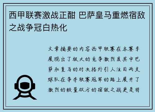 西甲联赛激战正酣 巴萨皇马重燃宿敌之战争冠白热化