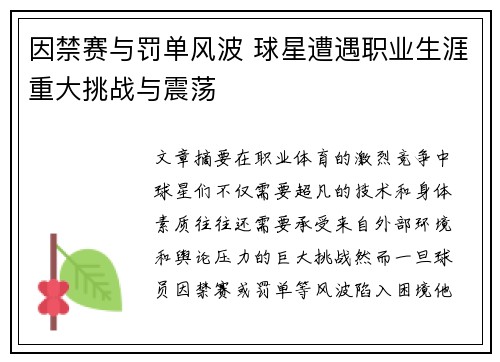 因禁赛与罚单风波 球星遭遇职业生涯重大挑战与震荡