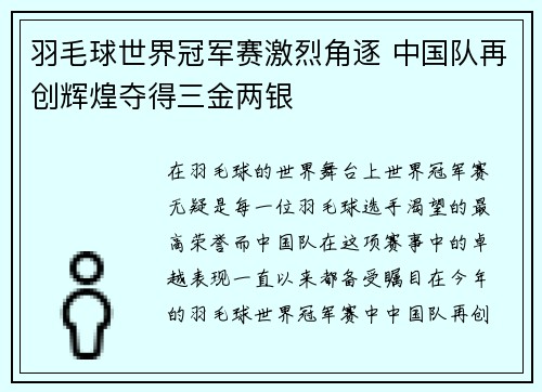 羽毛球世界冠军赛激烈角逐 中国队再创辉煌夺得三金两银