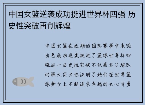 中国女篮逆袭成功挺进世界杯四强 历史性突破再创辉煌