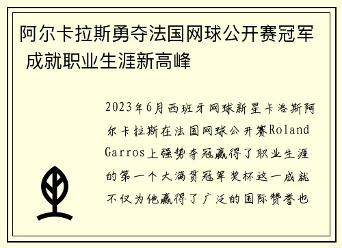 阿尔卡拉斯勇夺法国网球公开赛冠军 成就职业生涯新高峰