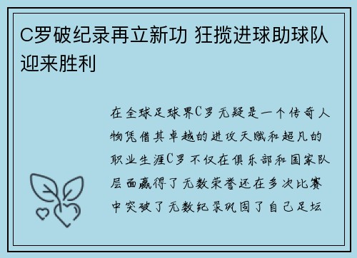 C罗破纪录再立新功 狂揽进球助球队迎来胜利