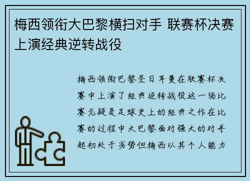梅西领衔大巴黎横扫对手 联赛杯决赛上演经典逆转战役