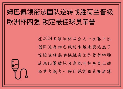 姆巴佩领衔法国队逆转战胜荷兰晋级欧洲杯四强 锁定最佳球员荣誉