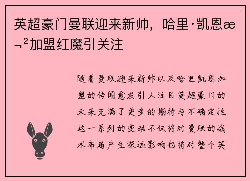 英超豪门曼联迎来新帅，哈里·凯恩欲加盟红魔引关注