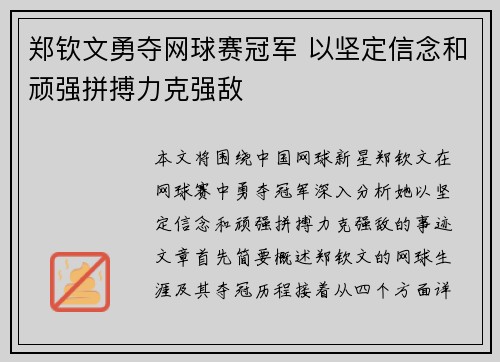 郑钦文勇夺网球赛冠军 以坚定信念和顽强拼搏力克强敌