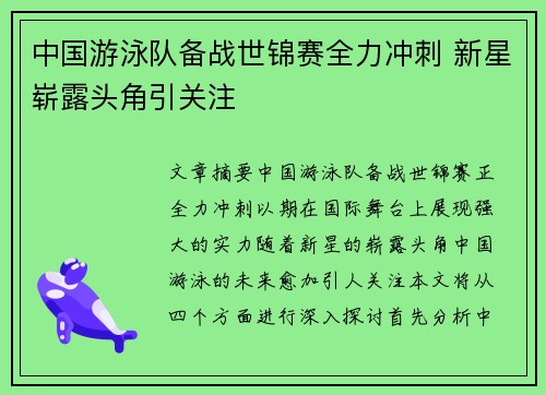 中国游泳队备战世锦赛全力冲刺 新星崭露头角引关注