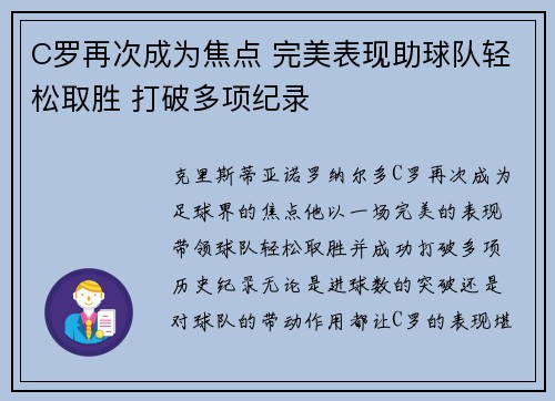 C罗再次成为焦点 完美表现助球队轻松取胜 打破多项纪录