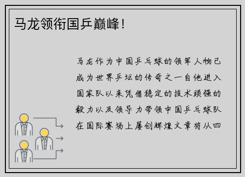 马龙领衔国乒巅峰！