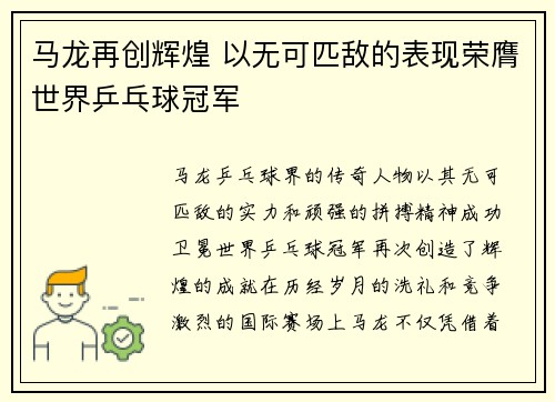 马龙再创辉煌 以无可匹敌的表现荣膺世界乒乓球冠军