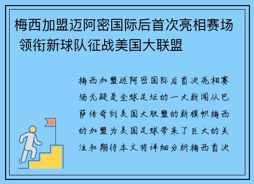 梅西加盟迈阿密国际后首次亮相赛场 领衔新球队征战美国大联盟