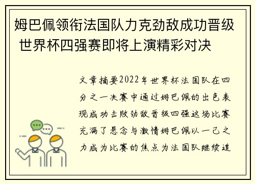 姆巴佩领衔法国队力克劲敌成功晋级 世界杯四强赛即将上演精彩对决