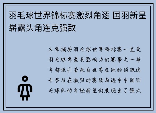 羽毛球世界锦标赛激烈角逐 国羽新星崭露头角连克强敌