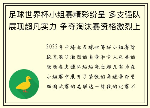 足球世界杯小组赛精彩纷呈 多支强队展现超凡实力 争夺淘汰赛资格激烈上演
