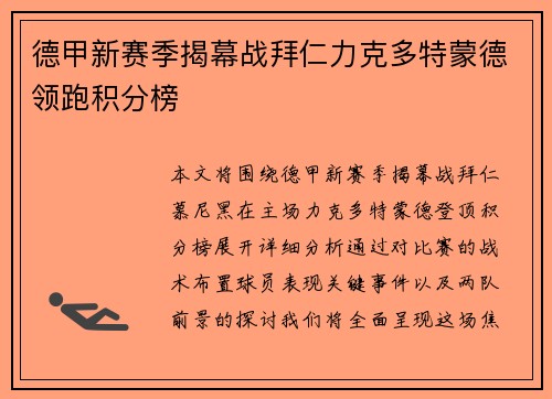 德甲新赛季揭幕战拜仁力克多特蒙德领跑积分榜