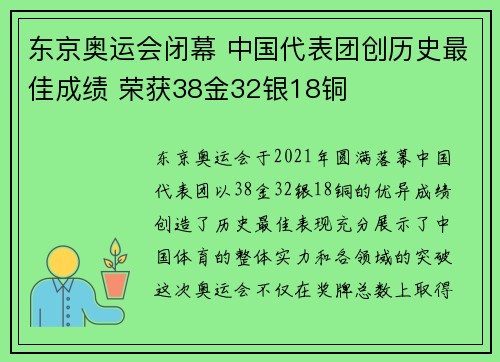 东京奥运会闭幕 中国代表团创历史最佳成绩 荣获38金32银18铜