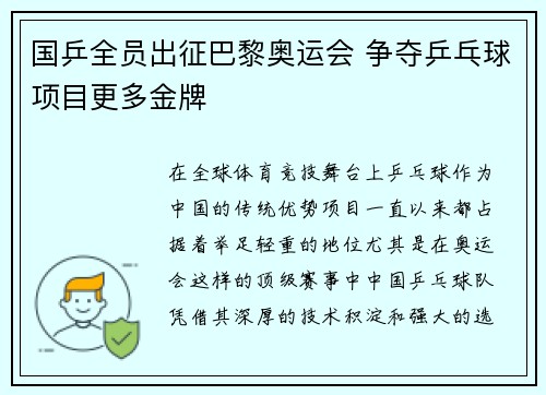 国乒全员出征巴黎奥运会 争夺乒乓球项目更多金牌