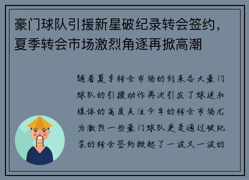 豪门球队引援新星破纪录转会签约，夏季转会市场激烈角逐再掀高潮