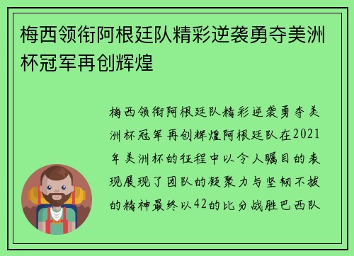 梅西领衔阿根廷队精彩逆袭勇夺美洲杯冠军再创辉煌