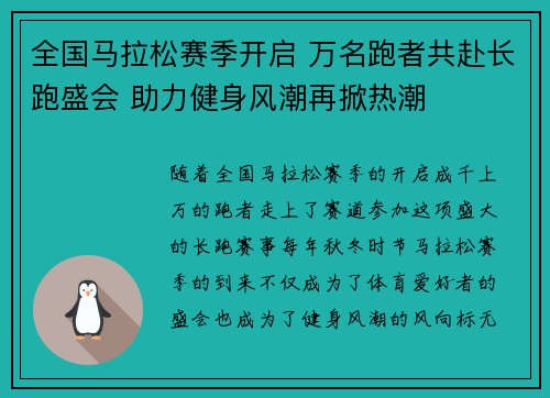 全国马拉松赛季开启 万名跑者共赴长跑盛会 助力健身风潮再掀热潮