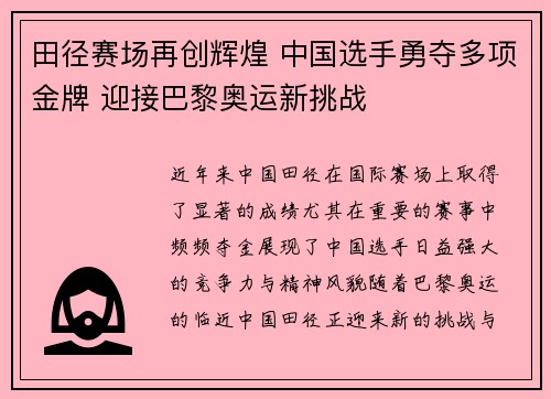 田径赛场再创辉煌 中国选手勇夺多项金牌 迎接巴黎奥运新挑战