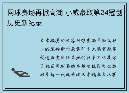 网球赛场再掀高潮 小威豪取第24冠创历史新纪录