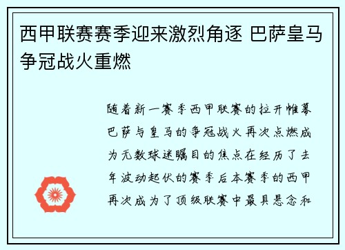 西甲联赛赛季迎来激烈角逐 巴萨皇马争冠战火重燃