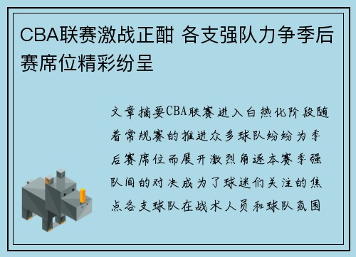 CBA联赛激战正酣 各支强队力争季后赛席位精彩纷呈