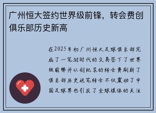 广州恒大签约世界级前锋，转会费创俱乐部历史新高