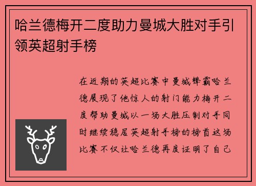 哈兰德梅开二度助力曼城大胜对手引领英超射手榜
