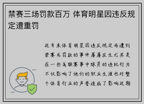 禁赛三场罚款百万 体育明星因违反规定遭重罚