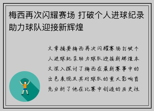 梅西再次闪耀赛场 打破个人进球纪录助力球队迎接新辉煌