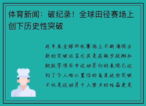 体育新闻：破纪录！全球田径赛场上创下历史性突破