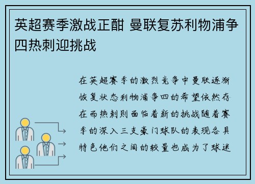 英超赛季激战正酣 曼联复苏利物浦争四热刺迎挑战
