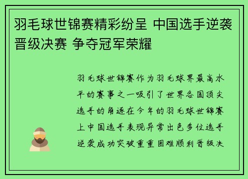 羽毛球世锦赛精彩纷呈 中国选手逆袭晋级决赛 争夺冠军荣耀