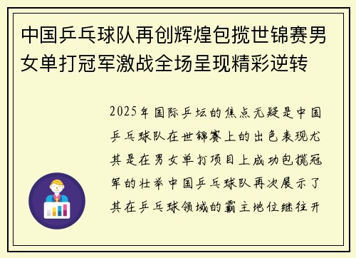 中国乒乓球队再创辉煌包揽世锦赛男女单打冠军激战全场呈现精彩逆转