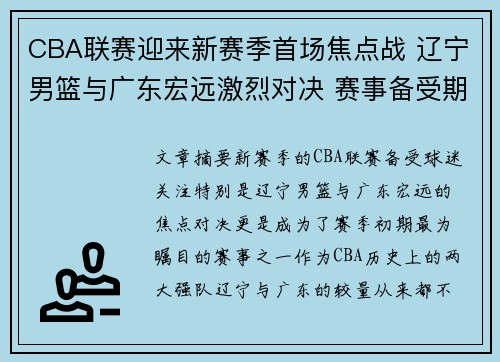 CBA联赛迎来新赛季首场焦点战 辽宁男篮与广东宏远激烈对决 赛事备受期待