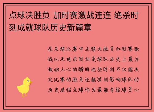 点球决胜负 加时赛激战连连 绝杀时刻成就球队历史新篇章