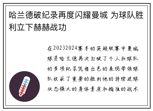 哈兰德破纪录再度闪耀曼城 为球队胜利立下赫赫战功