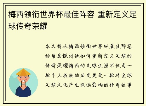 梅西领衔世界杯最佳阵容 重新定义足球传奇荣耀