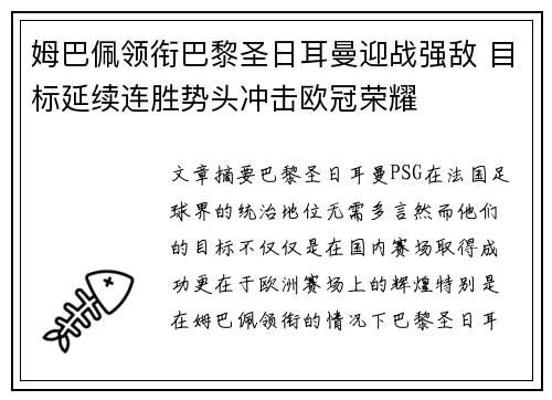 姆巴佩领衔巴黎圣日耳曼迎战强敌 目标延续连胜势头冲击欧冠荣耀
