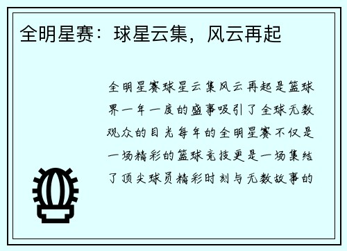 全明星赛：球星云集，风云再起
